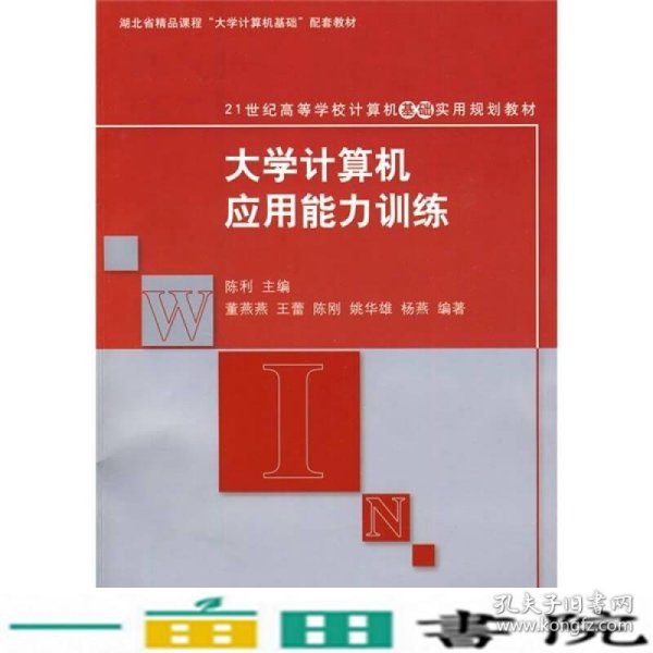 21世纪高等学校计算机基础实用规划教材：大学计算机应用能力训练