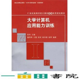 21世纪高等学校计算机基础实用规划教材：大学计算机应用能力训练