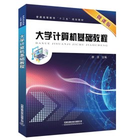 普通高等教育“十三五”规划教材:大学计算机基础教程桂洁9787113268886中国铁道出版社2020-07-24YLK3-152-5普通图书/教材教辅/教材/大学教材/计算机与互联网