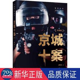 京城十案(升级版) 中国科幻,侦探小说 萨苏