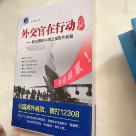 外交官在行动——我亲历的中国公民海外救助