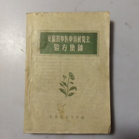 安徽省中医中药展览会验方集锦(品如图自定)