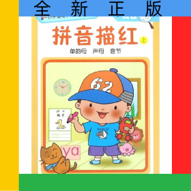 拼音描红(上)/我会描/小手握笔入学启蒙训练