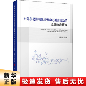 对外贸易影响我国劳动力要素流动的经济效应研究