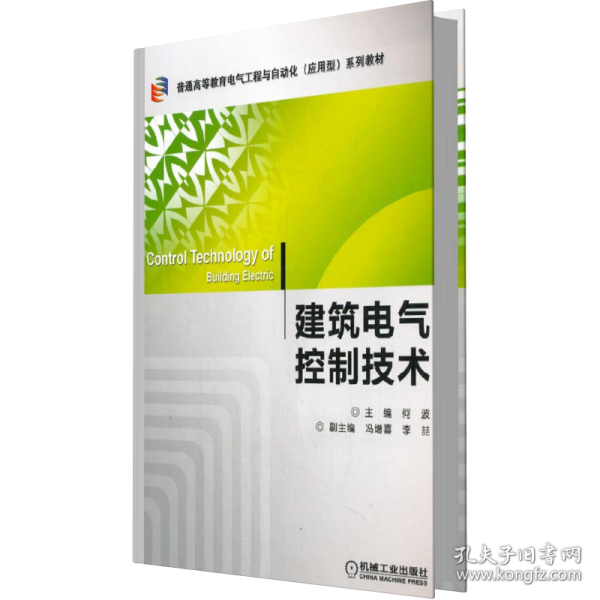 建筑电气控制技术/普通高等教育电气工程与自动化（应用型）“十二五”规划教材