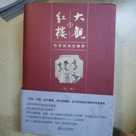 大观红楼3 欧丽娟讲红楼梦