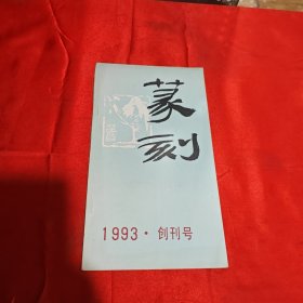 篆刻 创刊号