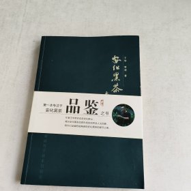 安化黑茶品鉴(有王华签名)
