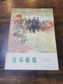 《连环画画报》1974年11期