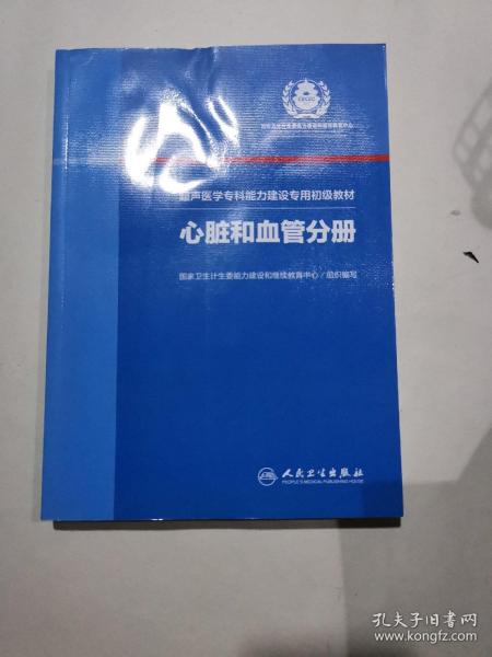 超声医学专科能力建设专用初级教材心脏和血管分册