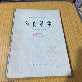 中医学院试用教材 外伤科学