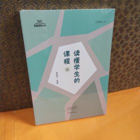 读懂学生的课程（Ⅲ）