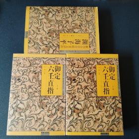 《故宫真本丛刊》精选整理本丛书•数术《预订六壬直指》上下卷新刊合并官板音义评注《渊海子平》三本合售（2002年2月一版一印）