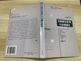 中国刑法案例与学理研究.分则篇.四.侵犯财产罪