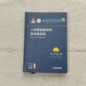 人机智能融合的区块链系统
