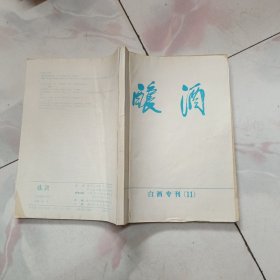 酿酒 白酒专刊（11） 白酒生产工艺学 内有字迹划线