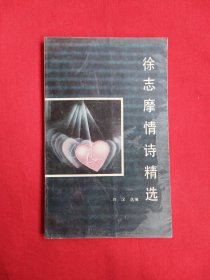 徐志摩情诗精选（包邮）