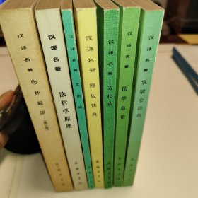 《汉译世界学术名著丛书-物种起源(修订版),法哲学原理,太阳城,摩奴法典,古代法,法学总论-法学阶梯,拿破仑法典》共七册