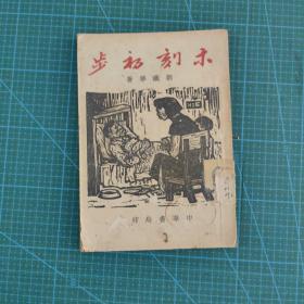 民国 版画 木刻初步 刘铁华 中华书局 民国36年 初版！