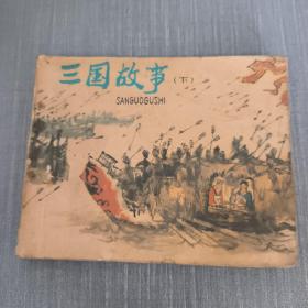 连环画：三国故事 下