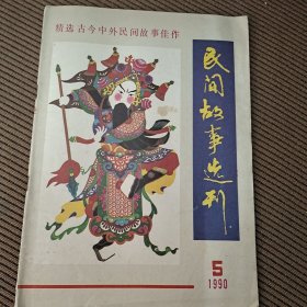 民间故事选刊（双月刊）杂志1990/5