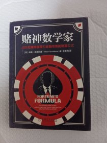 赌神数学家：战胜拉斯维加斯和金融市场的财富公式