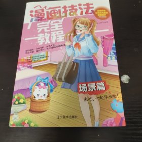 漫画技法完全教程：场景篇 从零开始让你成为超级漫画高手（双色超值版）