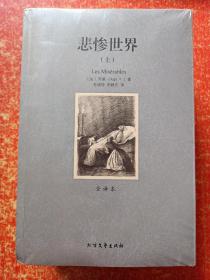 世界文学名著6种10册合售(全译本)：战争与和平(上下册)、悲惨世界(上下册)、飘(上下册)、安娜·卡列尼娜(上下册)、复活(全一册)、巴黎圣母院(全一册)