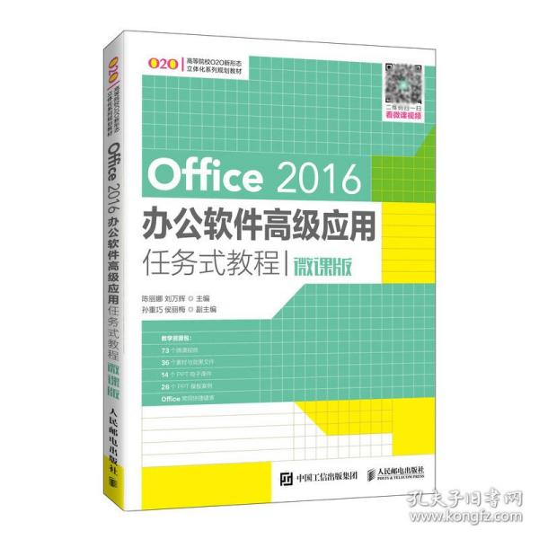 Office 2016办公软件高级应用任务式教程（微课版）