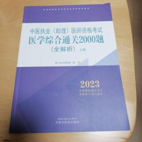 中医执业（助理）医师资格考试医学综合通关2000题:全解析 : 全二册