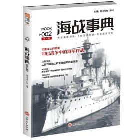 海战事典002 外国军事 指文号角工作室 新华正版