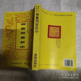 御纂周易折中      故宫珍本丛刊