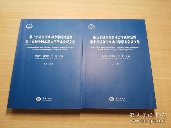 第三十届全国水动力学研讨会暨第十五届全国水动力学学术会议论文集（套装上下册）