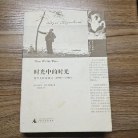 时光中的时光：塔可夫斯基日记（1970-1986）