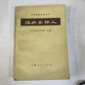 温病学释义