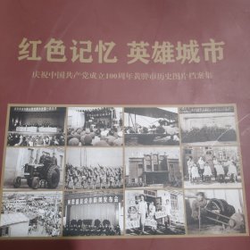 红色记忆英雄城市庆祝中国共产党成立100周年黄骅市历史图片档案集