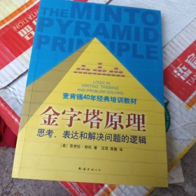 金字塔原理：思考、表达和解决问题的逻辑