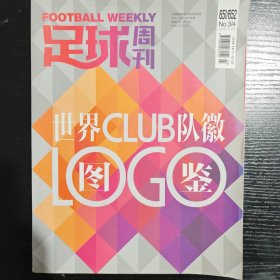 足球周刊 651/652 世界队徽图鉴