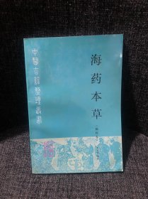 海药本草:辑校本 品相好