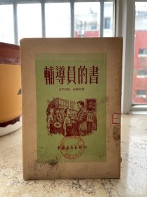 辅导员的书，1954年二印。盒3