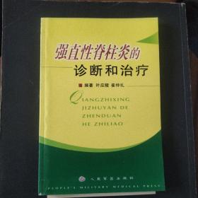 强直性脊柱炎的诊断和治疗