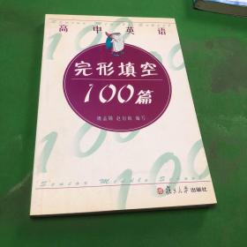 高中英语完形填空100篇