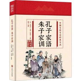 【正版】孔子家语 朱子家训 足本通解版