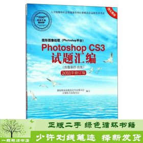 图形图像处理（Photoshop平台）Photoshop CS3试题汇编（图像制作员级 2011年修订版）