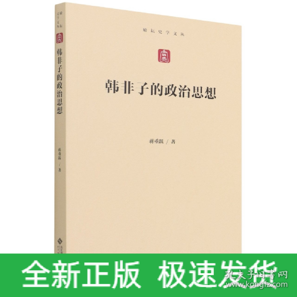 韩非子的政治思想/励耘史学文丛