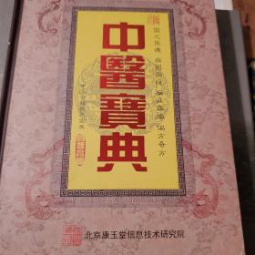 中医宝典