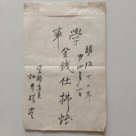 手钞本 《金钱仕拂帐》