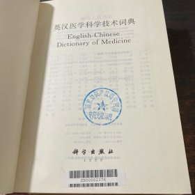英汉医学科学技术词典【馆藏有章】