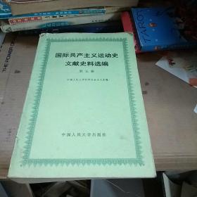 国际共产主义运动史文献史料选编 【第五卷】