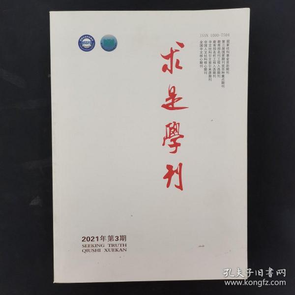 求是学刊 2021年 双月刊 第48卷第3期总第262期